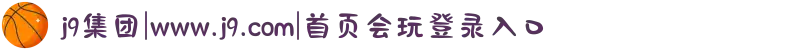 j9集团|www.j9.com|首页会玩登录入口
